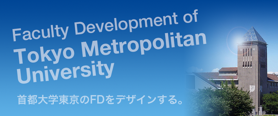 Faculty Development of Tokyo Metropolitan University | 首都大学東京のFDをデザインする。