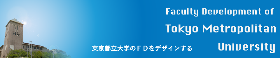 Faculty Development of Tokyo Metropolitan University | 東京都立大学のFDをデザインする。
